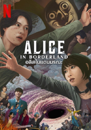 Alice-in-Borderland-Season-3-2025-อลิสในแดนมรณะ-ซีซั่น-3-187x269