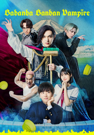 Baban-Baban-Ban-Vampire-2025-วะวะวะวะ-แวมไพร์กับนายเวอร์จิ้น-187x269