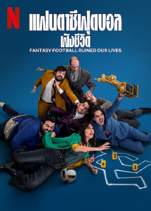 Fantasy Football Ruined Our Lives (2025) แฟนตาซีฟุตบอลพังชีวิต