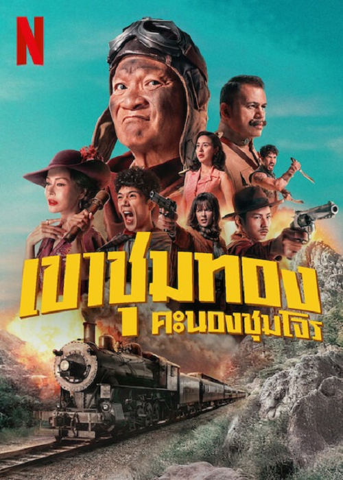 Gold Rush Gang (2025) เขาชุมทอง คะนองชุมโจร
