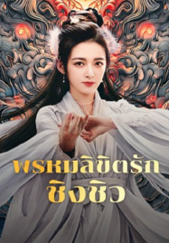 Lost-Destiny-2025-พรหมลิขิตรักชิงชิว-187x269