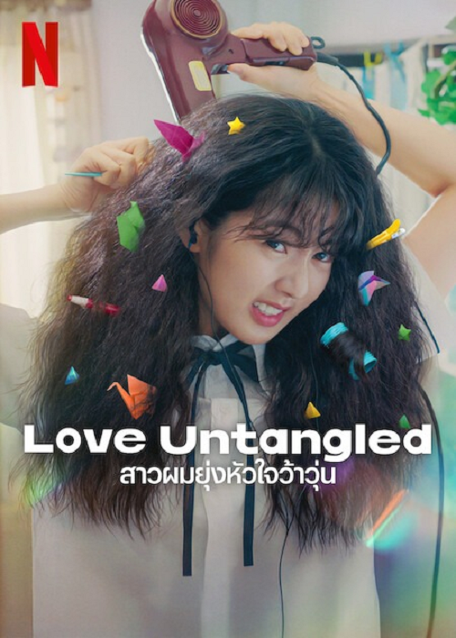 Love Untangled (2025) สาวผมยุ่งหัวใจว้าวุ่น
