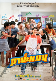 Mana-Man-2024-มานะแมน-1-187x269