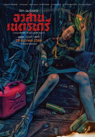 Nednari-2023-อวสานเนตรนารี-187x269