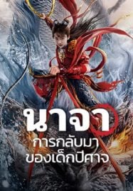 Nezha-Demon-Child-is-Back-2024-นาจา-การกลับมาของเด็กปีศาจ-1-187x269