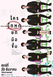 Six-Lying-University-Students-2024-ใครโกหกยกมือขึ้น-187x269
