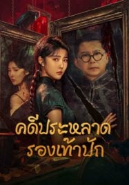 Xio-Hua-Xie-Qi-An-2024-คดีประหลาดรองเท้าปัก-187x269