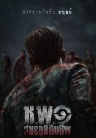 ช.พ.๑-สมรภูมิคืนชีพ-Operation-Undead-2024-187x269