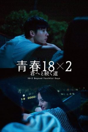 18×2 Beyond Youthful Days (2024)