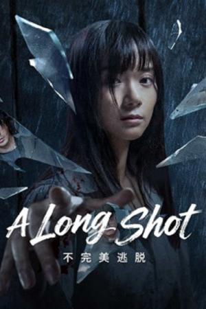 A Long Shot-2025-กับดักหลบหนี-300x450