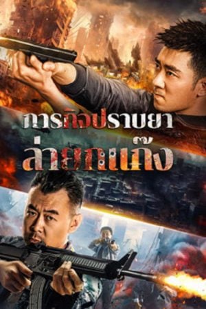 Anti-Drug-Operation-2024-ปราบยาล่ายกแก๊ง-1-300x450