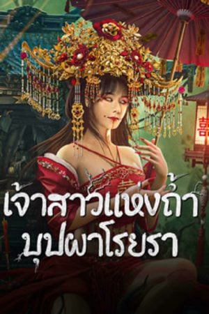 Bride-and-The-Beast-2024-เจ้าสาวแห่งถ้ำบุปผา โรยรา-300x450