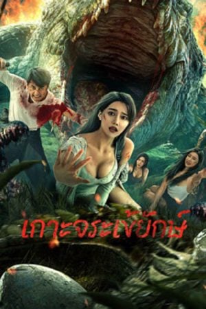 Crocodile-Island-2023-เกาะจระเข้ยักษ์-300x450