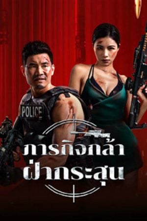 Firewire-Sniper-2024-ภารกิจกล้า-ฝ่ากระสุน-300x450