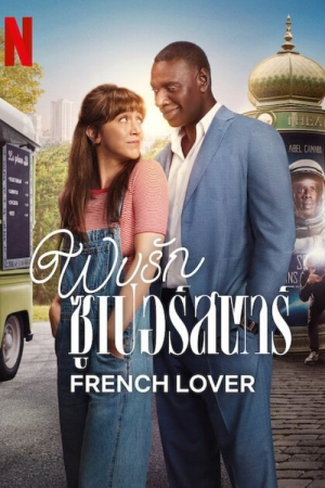 French Lover-2025-พบรักซูเปอร์สตาร์