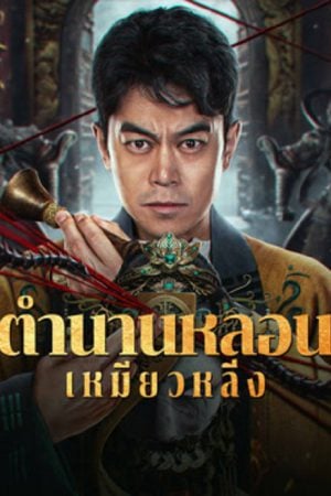 Horror-Legend-Of-Miao-Ling-2024-ตำนานหลอนเหมียวหลิ่ง-1-300x450