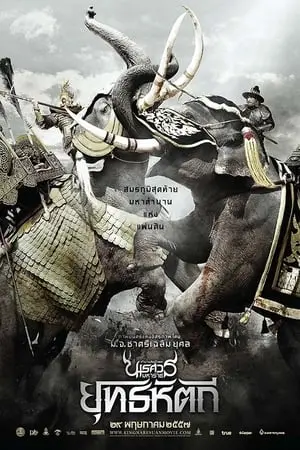 King Naresuan 5 (2014)- ตำนานสมเด็จพระนเรศวร-มหาราช ๕ ยุทธหัตถี-300x450