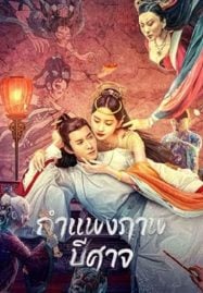 Liaozhai-Painting-Wall-2023-กำแพงภาพปีศาจ-187x269