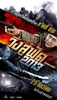 Police Story Lockdown (2013) วิ่งสู้ฟัด-300x450