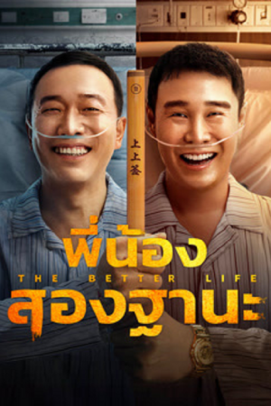 The-Bettet-Life-2023-พี่น้องสองฐานะ-300x450