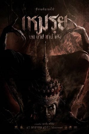 The-Cursed-2024-เหมรฺย