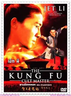 The Kung Fu Cult Master (1993) ดาบมังกรหยก ตอน ประมุขพรรคมาร-300x450