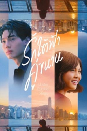 Under-Parallel-Skies-รักใต้ฟ้าคู่ขนาน-2024-300x450