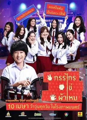 กรรไกร ไข่ ผ้าไหม Kankai Kai Pamai (2014)-300x450