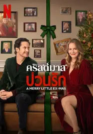 A-Merry-Little-Ex-Mas-2025-คริสต์มาสป่วนรัก-187x269-300x450
