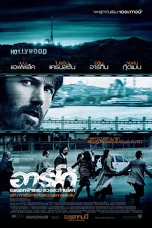 Argo-(2012)-แผนฉกฟ้าแลบลวงสะท้านโลก-300x450