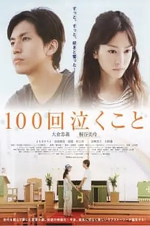 Crying-100-Times-Every-Raindrop-Falls-(2013)-[พากย์ไทย]-300x450