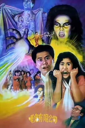 Ghost Busting (1989) โรงเรียนกำจัดผี-300x450