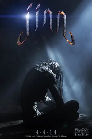 Jinn-(2014)-จินน์-ปีศาจอเวจี-300x450