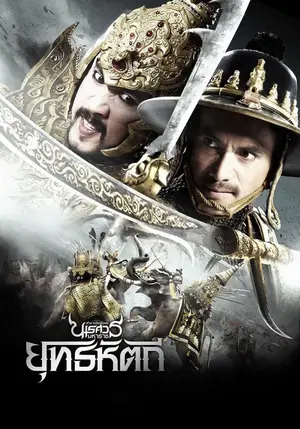 King Naresuan Part 5 (2014) ตํานานสมเด็จพระนเรศวรมหาราช ภาค ๕ ยุทธหัตถี-300x450