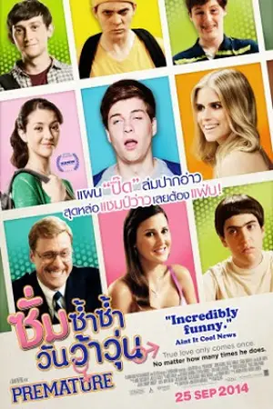 Premature-(2014)-ซั่มซ้ำซ้ำ-วันว้าวุ่น-300x450
