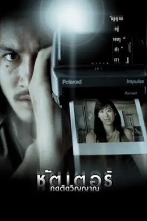 Shutter-(2004)-ชัตเตอร์-กดติดวิญญาณ-300x450