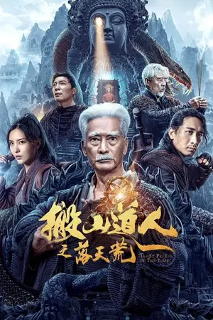 Taoist-Priest-In-The-Tomb-(2023)-นักพรตเต๋าตะลุยสุสาน-300x450
