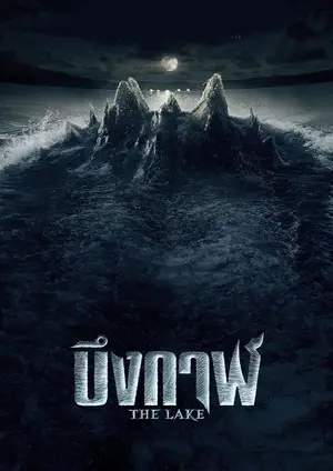 The Lake (2022) บึงกาฬ-300x450