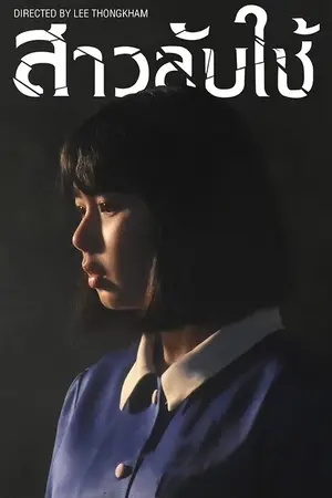 The Maid (2020) สาวลับใช้-300x450