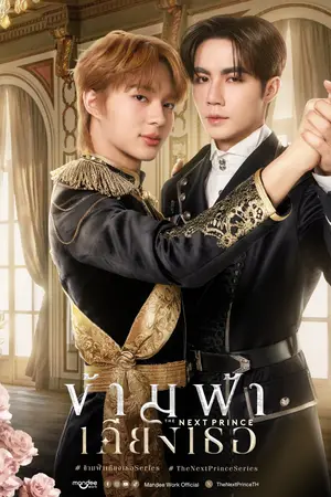 The Next Prince (2025) ข้ามฟ้าเคียงเธอ-300x450