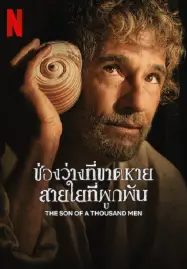 The Son of a Thousand Men (2025) ช่องว่างที่ขาดหาย สายใยที่ผูกพัน-300x450