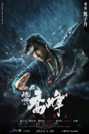 Sakra (2023) เฉียวฟง จอมยุทธไร้พ่าย-300x450