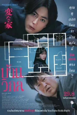 The Floor Plan (2024) บ้านวิกล-300x450