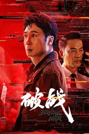Break War (2024) สงครามพินาศ