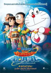 Doraemon Nobita and the Space Heroes โดราเอมอน เดอะมูฟวี่ ตอน โนบิตะผู้กล้าแห่งอวกาศ (2015)
