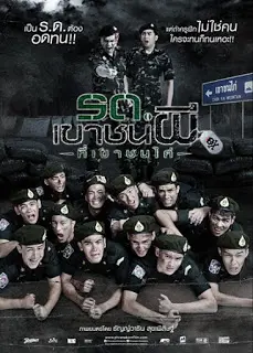 รด.เขาชนผี ที่เขาชนไก่ Ror Door Khao Chon Pee (2015)-300x450