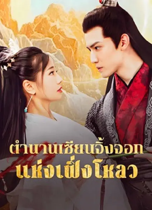 The Legend of Feng Lou Divine Fox (2025) ตำนานเซียนจิ้งจอกแห่งเฟิ่งโหลว