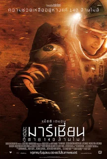 The Martian (2015) กู้ตาย 140 ล้านไมล์