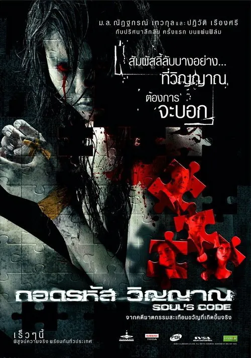 Soul’s Code (2008) ถอดรหัสวิญญาณ