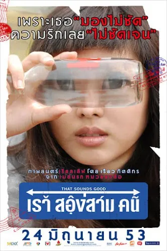That Sounds Good (2010) เรา สองสาม คน